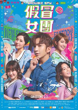 假冒女团粤语封面图