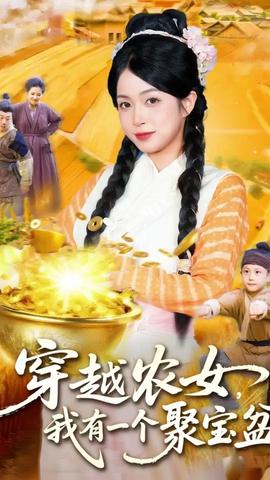 穿越农女我有一个聚宝盆封面图