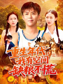 重生年代我有空间缺粮不慌封面图