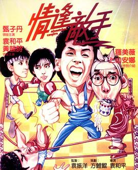 情逢敌手粤语封面图