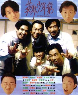 BEYOND日记之莫欺少年穷粤语封面图