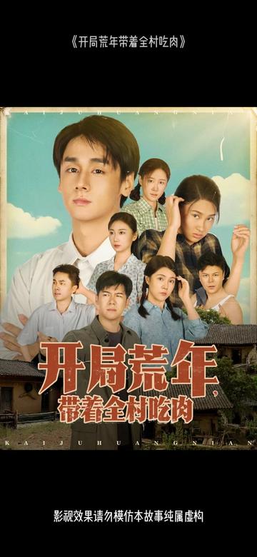 开局荒年带着全村吃肉封面图