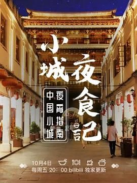 小城夜食记 第一季封面图