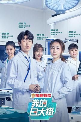 我的白大褂封面图