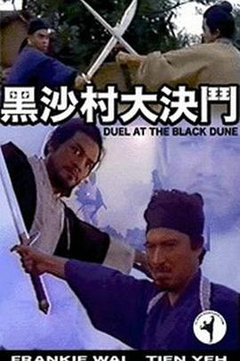 黑沙村大決鬥粤语封面图