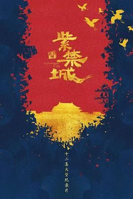 紫禁城封面图