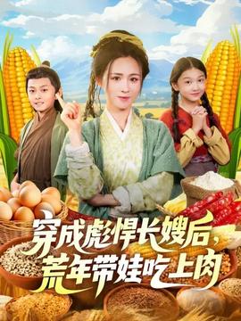 穿成彪悍长嫂后荒年带娃吃上肉封面图