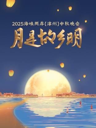 月是故乡明·海峡两岸（漳州）中秋晚会 2025封面图