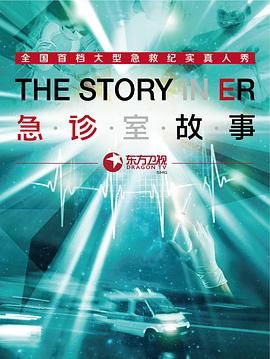 急诊室故事 第一季封面图