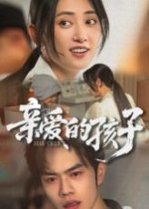 亲爱的孩子封面图