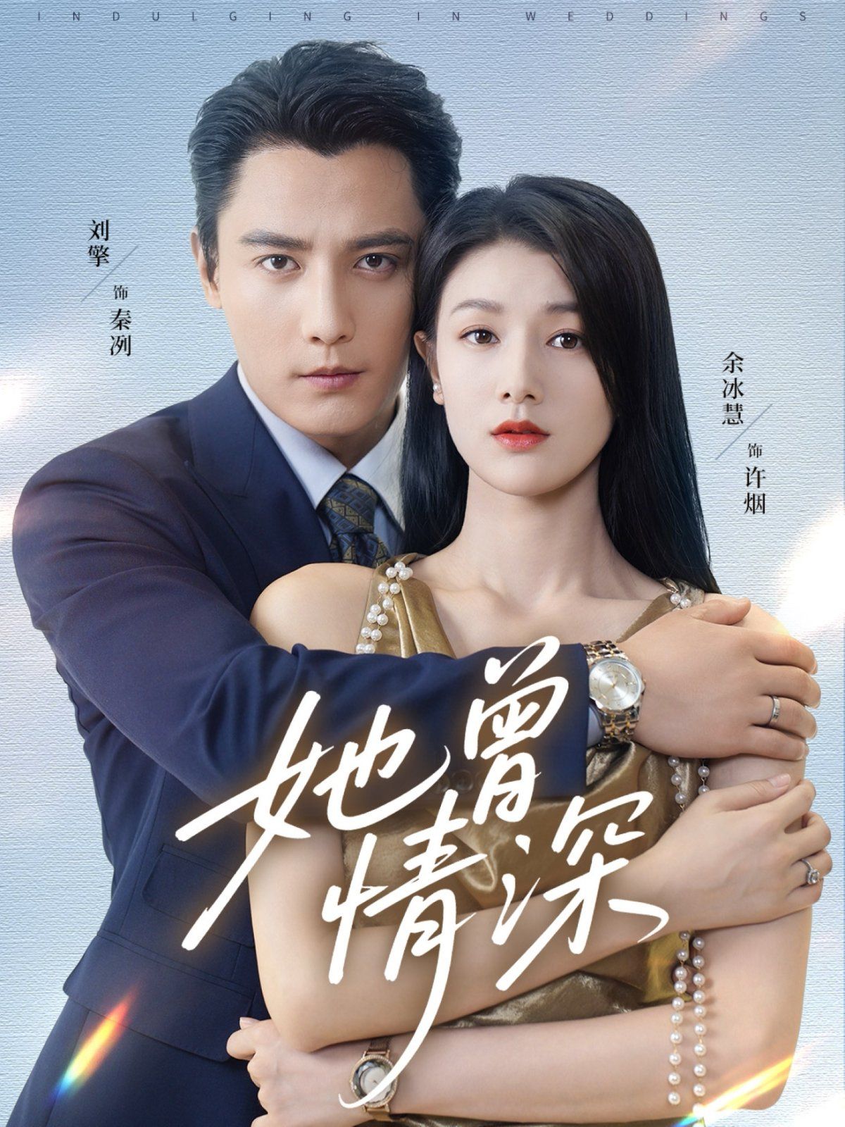 她曾情深封面图
