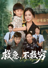 救急不救穷封面图