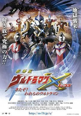 艾克斯奥特曼剧场版：来了！我们的奥特曼 普通话版封面图