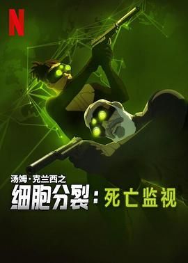 细胞分裂：死亡监视 第一季封面图