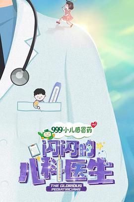 闪闪的儿科医生 第一季封面图