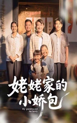 姥姥家的小娇包封面图