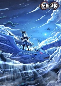绝世武神 第七季封面图