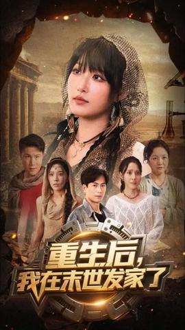 重生后我在末世发家了封面图