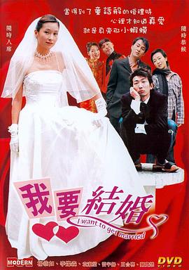 我要结婚粤语封面图