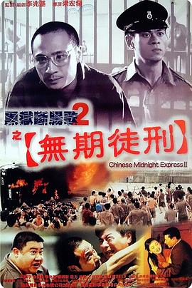 黑狱断肠歌2无期徒刑粤语封面图