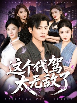 这个代驾太无敌了封面图
