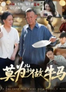 莫为儿孙做牛马封面图