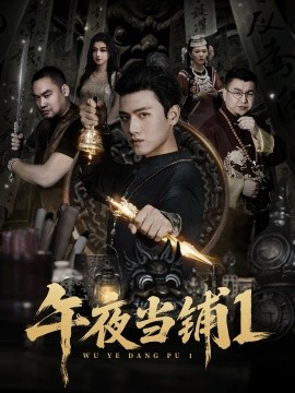 午夜当铺第一季封面图