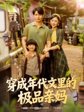 穿成年代文里的极品亲妈封面图
