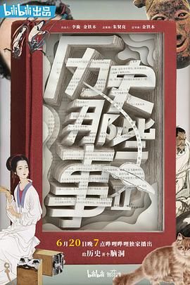 历史那些事 第二季封面图