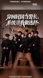 穿回民国当警长系统逼我做选择封面图