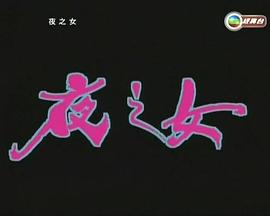 夜之女粤语封面图