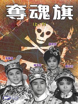 夺魂旗(下集)粤语封面图