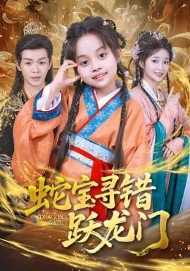 蛇宝寻错跃龙门封面图