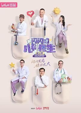 闪闪的儿科医生 第三季封面图