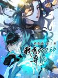 我有999种异能 动态漫画 第二季封面图