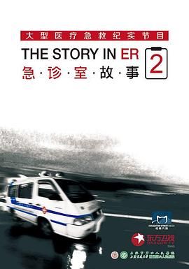 急诊室故事 第二季封面图