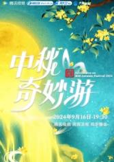 2025中秋奇妙游封面图