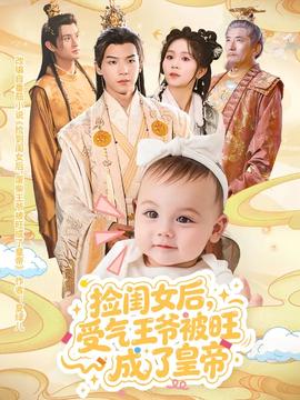 捡闺女后受气王爷被旺成了皇帝封面图