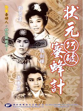 状元巧破蜜蜂计粤语封面图