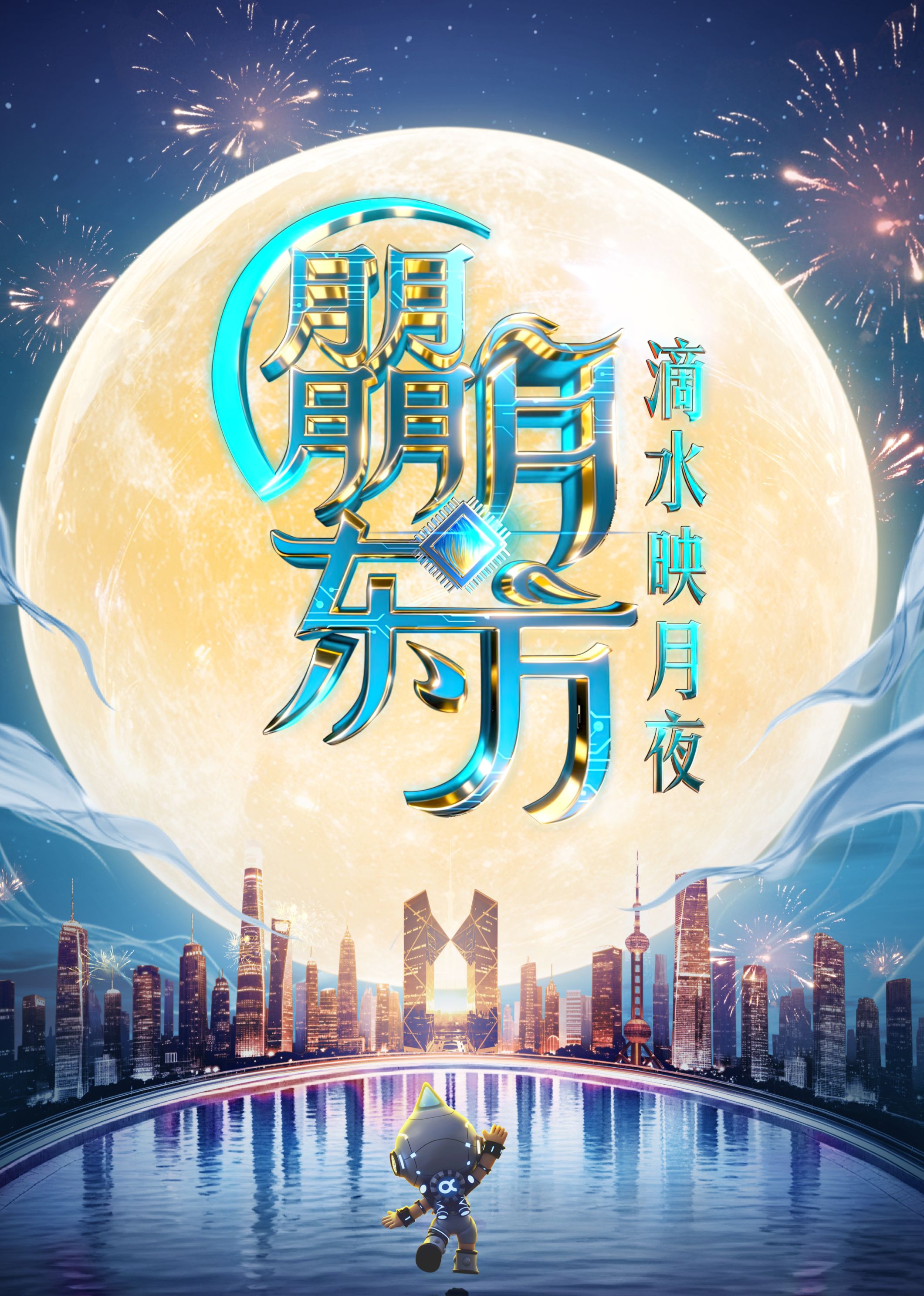 2025东方卫视中秋晚会封面图