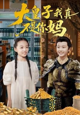 大皇子我真不是你妈封面图