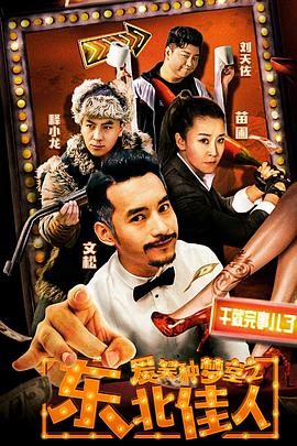 爱笑种梦室之东北佳人封面图