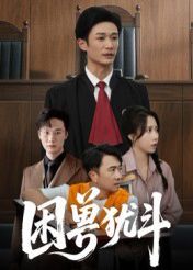 困兽犹斗封面图
