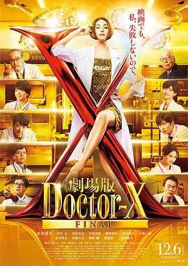 X医生：外科医生大门未知子 电影版封面图