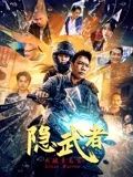 隐武者：大破青龙会封面图