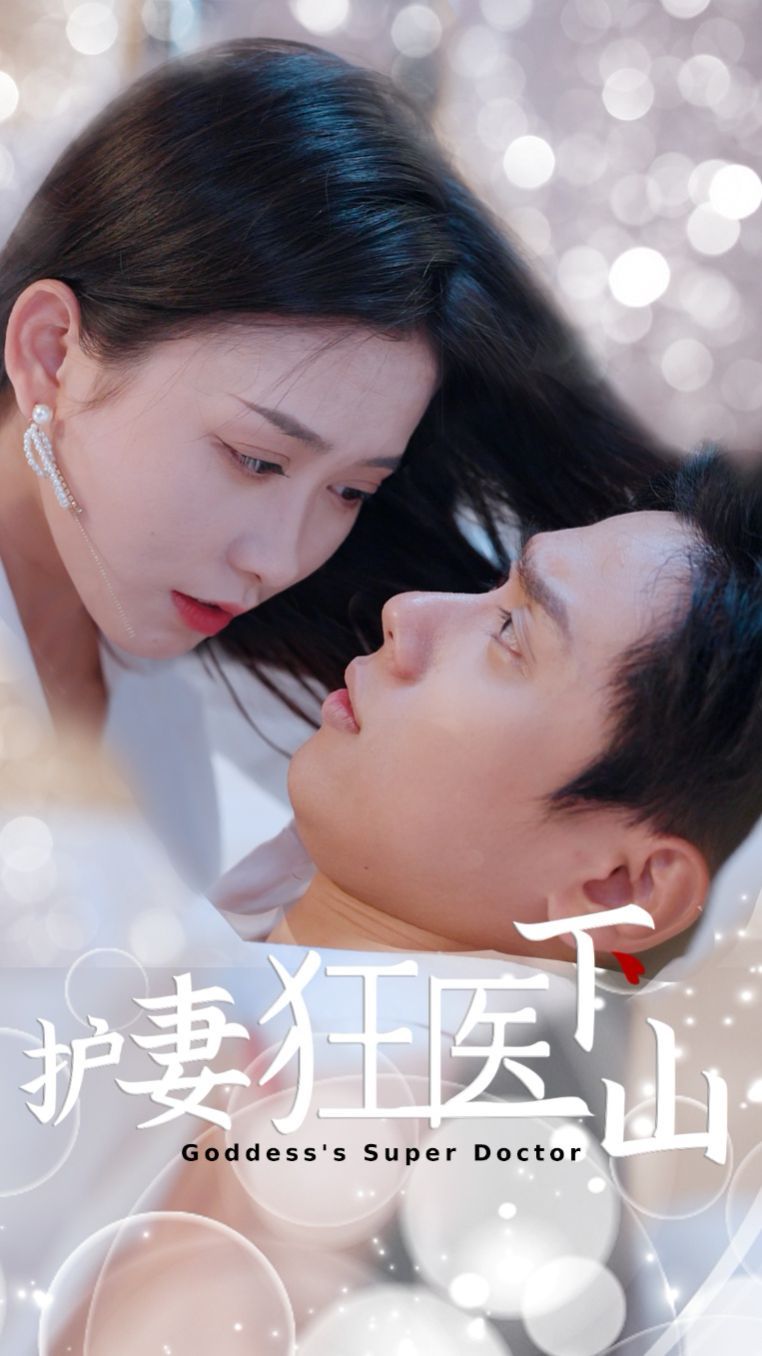 护妻狂医下山封面图