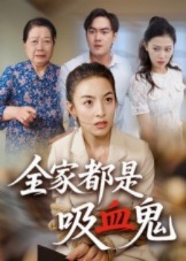 全家都是吸血鬼封面图