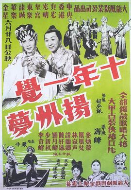 十年一觉扬州梦粤语封面图