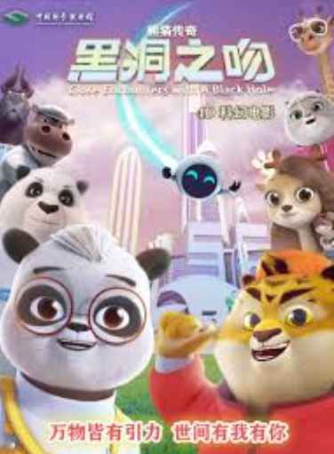 熊猫传奇：黑洞之吻封面图