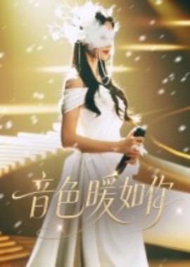 音色暖如你封面图